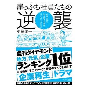 崖っぷち社員たちの逆襲／小島俊一（１９５７〜）