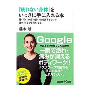 「疲れない身体（からだ）」をいっきに手に入れる本／藤本靖