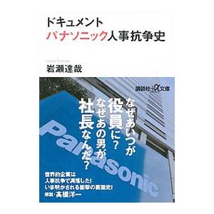 ドキュメントパナソニック人事抗争史／岩瀬達哉