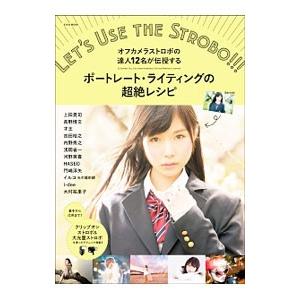 ポートレート・ライティングの超絶レシピ／上田晃司