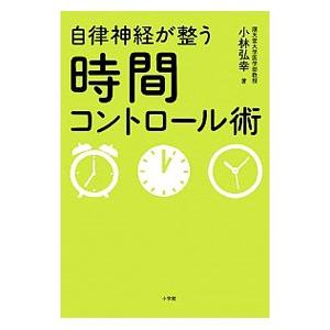 自律神経が整う時間コントロール術／小林弘幸