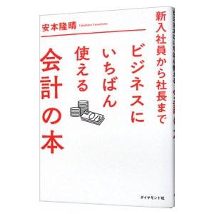 新入社員から社長までビジネスにいちばん使える会計の本／安本隆晴