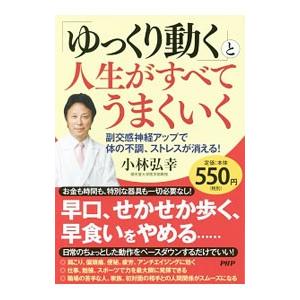 「ゆっくり動く」と人生がすべてうまくいく／小林弘幸