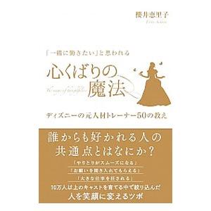 「一緒に働きたい」と思われる心くばりの魔法／桜井恵里子