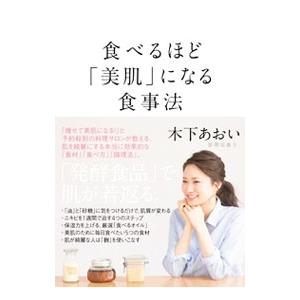 食べるほど「美肌」になる食事法／木下あおい