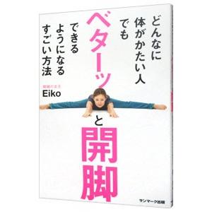 どんなに体がかたい人でもベターッと開脚できるようになるすごい方法／Ｅｉｋｏ｜ネットオフ ヤフー店