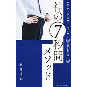 ハリウッド式ワークアウト腹が凹む！神の7秒間メソッド／北島達也