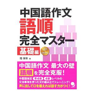 中国語作文語順完全マスター 基礎編／陸偉栄