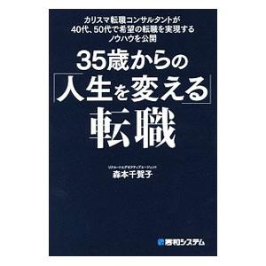 ３５歳からの「人生を変える」転職／森本千賀子