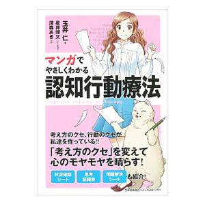 マンガでやさしくわかる認知行動療法／玉井仁