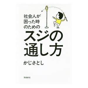 社会人が困った時のためのスジの通し方／かじさとし