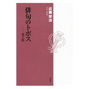 俳句のトポス 近藤栄治 ネットオフ ヤフー店 通販 Yahoo ショッピング