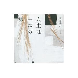 人生は一本の線／篠田桃紅