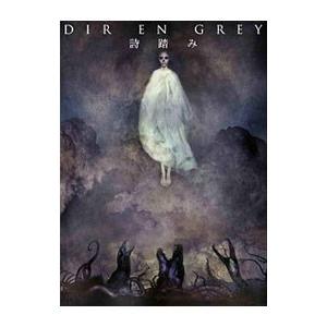 DIR EN GREY／詩踏み 完全生産限定盤