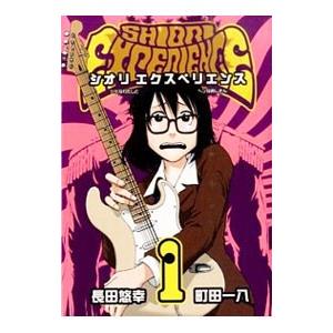 新品 / 特典あり SHIORI EXPERIENCE 〜ジミなわたしとヘンなおじさん