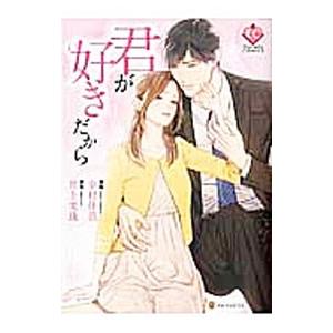 君が好きだから 幸村佳苗 井上美珠 Bk Bookfanプレミアム 通販 Yahoo ショッピング