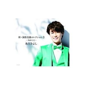 氷川きよし／新・演歌名曲コレクション3−みれん心− Bタイプ