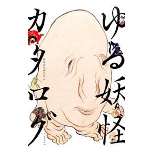 ゆる妖怪カタログ／妖怪文化研究会