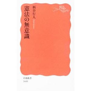 憲法の無意識／柄谷行人