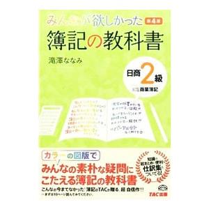 みんなが欲しかった 簿記の教科書 日商２級商業簿記 【第４版】／滝澤ななみ