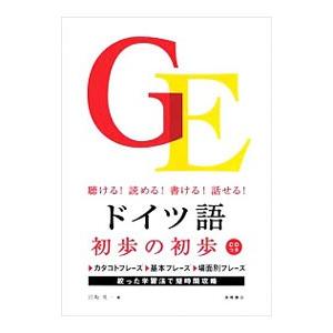 ドイツ語初歩の初歩 聴ける！読める！書ける！話せる！／宮坂英一