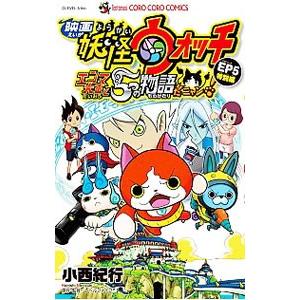 映画妖怪ウォッチエンマ大王と5つの物語だニャン！／小西紀行
