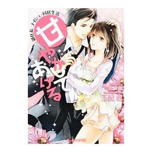 甘やかしてあげる−副社長とナイショの同居生活！？−／玉紀直