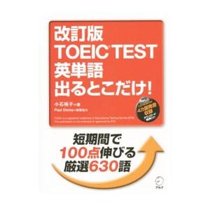 TOEIC（R）TEST 英単語 出るとこだけ！ 改訂版／小石裕子