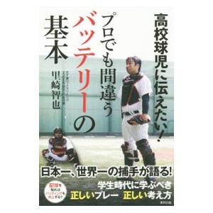 高校球児に伝えたい！プロでも間違うバッテリーの基本／里崎智也