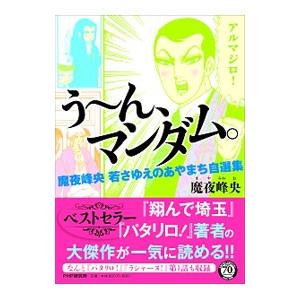 う〜ん、マンダム。 魔夜峰央若さゆえのあやまち自選集／魔夜峰央