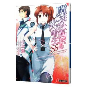魔法科高校の劣等生SS／佐島勤