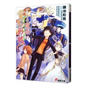 とある魔術の電脳戦機−とある魔術の禁書目録×電脳戦機バーチャロン−／鎌池和馬