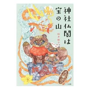 神社仏閣は宝の山／桜井識子