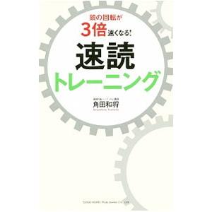 頭の回転が３倍速くなる！速読トレーニング／角田和将