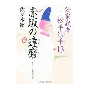 赤坂の達磨（公家武者 松平信平シリーズ13）／佐々木裕一