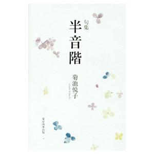 半音階／菊池悦子