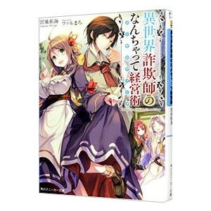 異世界詐欺師のなんちゃって経営術（コンサルティング）／宮地拓海