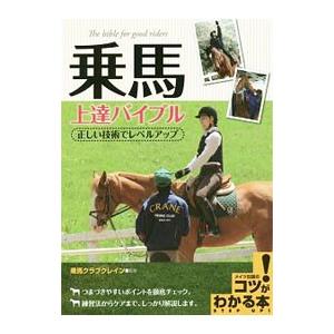 乗馬上達バイブル／乗馬クラブクレイン｜ネットオフ ヤフー店