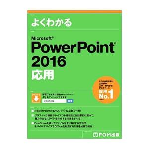 よくわかるＭｉｃｒｏｓｏｆｔ ＰｏｗｅｒＰｏｉｎｔ ２０１６ 応用／富士通エフ・オー・エム株式会社