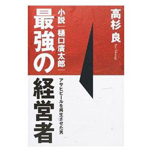 最強の経営者／高杉良