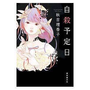 自殺予定日／秋吉理香子
