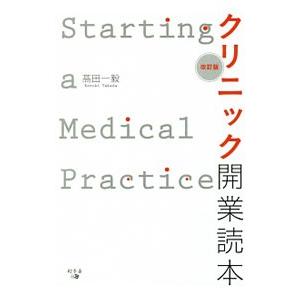 クリニック開業読本／高田一毅