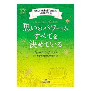「思いのパワー」がすべてを決めている／AllenJames