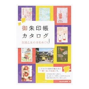御朱印帳カタログ／にほん巡礼倶楽部