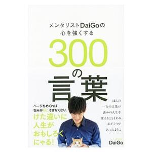メンタリストDaiGoの心を強くする300の言葉／DaiGo