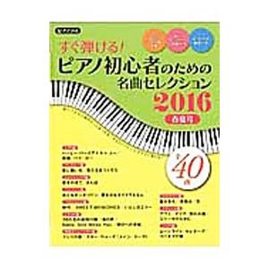 すぐ弾ける！ピアノ初心者のための名曲ベストセレクション 2016春夏号／トーオン
