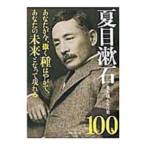 夏目漱石乗り越える言葉100／英和出版社