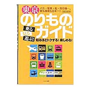 東京のりものガイド／イカロス出版｜netoff