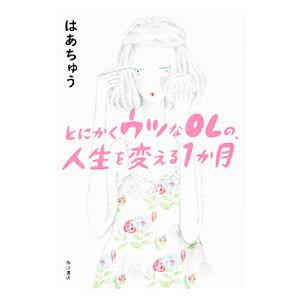 とにかくウツなOLの、人生を変える1か月／伊藤春香