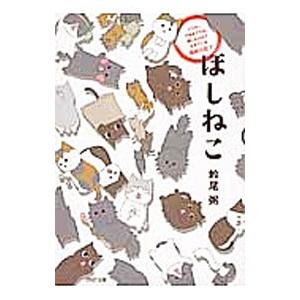 ほしねこ／鈴尾粥